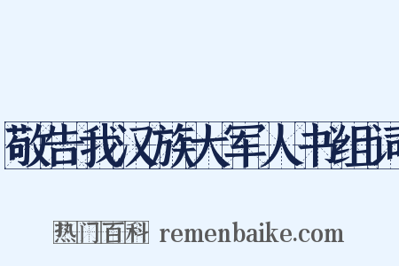 敬告我汉族大军人书组词是什么意思的图片